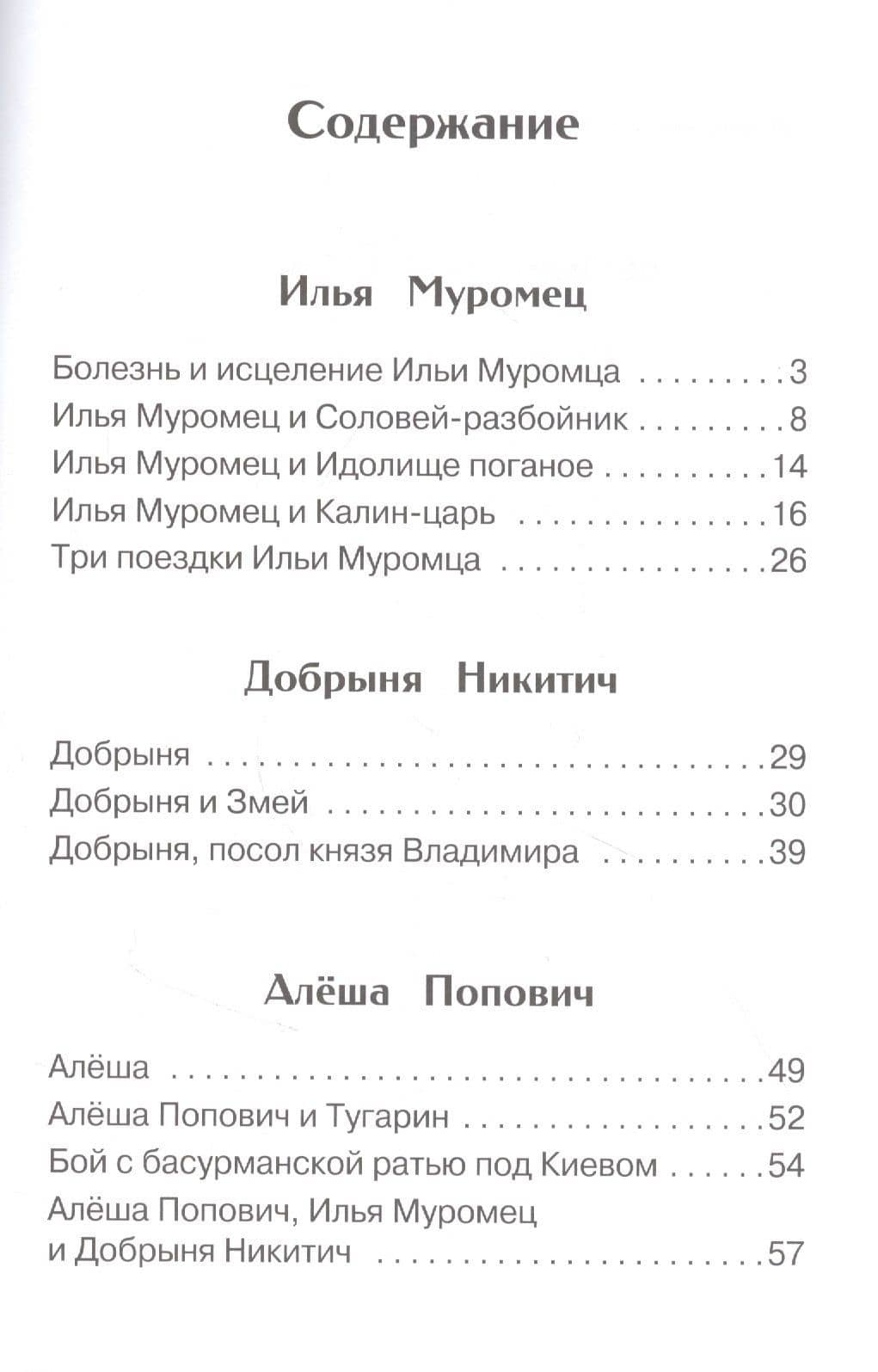 Былины о богатырях Илье Муромце, Добрыне Никитиче и Алеше Поповиче (2)