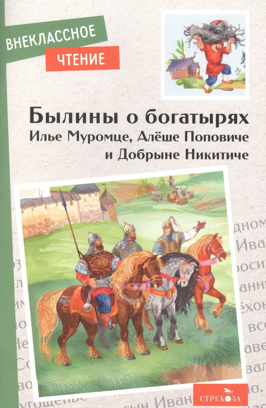 Былины о богатырях Илье Муромце, Добрыне Никитиче и Алеше Поповиче