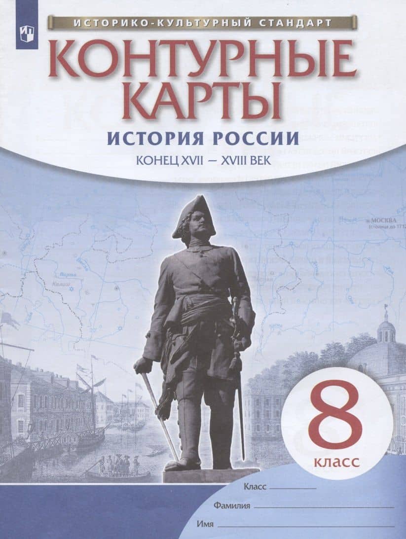 История России: конец XVII-XVIII век. 8 класс. Контурные карты — Валерия Валерьевна Тороп