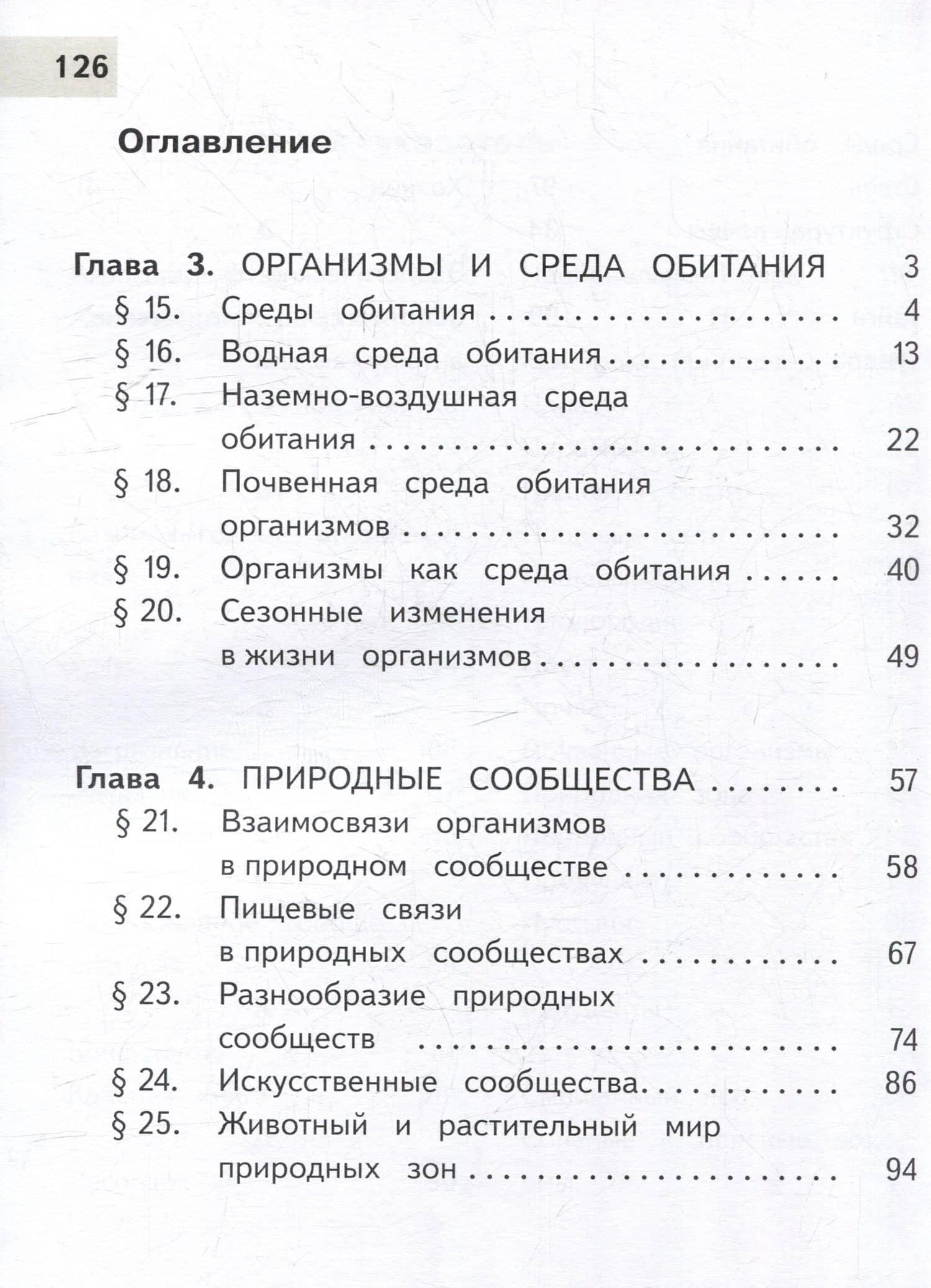 Биология. 5 класс. Учебное пособие. В 2-х частях. Часть 2 (для слабовидящих обучающихся) — Владимир Васильевич Пасечник (2)