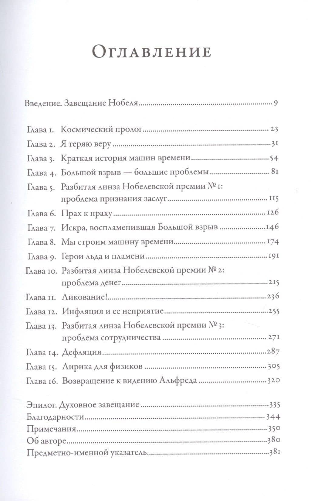 Гонка за Нобелем: История о космологии, амбициях и высшей научной награде — Брайан Китинг (2)