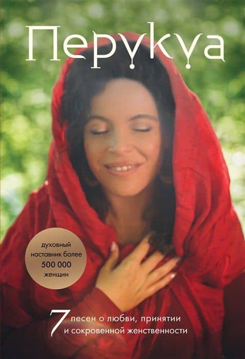 7 песен о любви, принятии и сокровенной женственности (с автографом) — Францес Перукуа