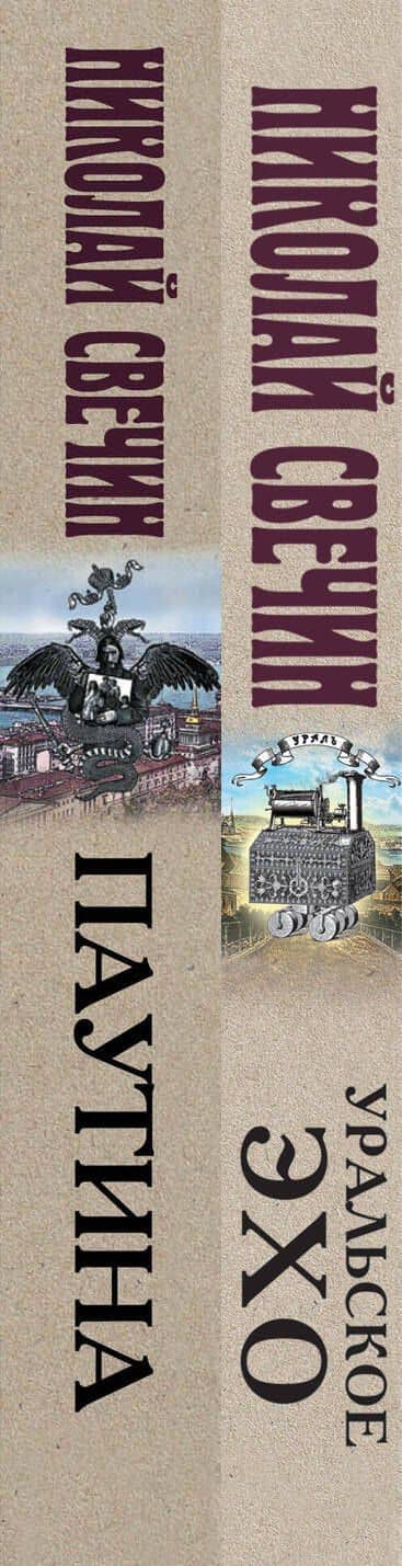 Комплект из 2 книг (Уральское эхо. Паутина) — Николай Свечин (3)
