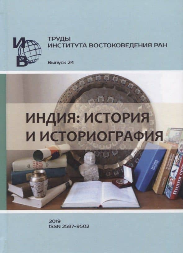 Труды Института востоковедение РАН. Выпуск 24. Индия: история и историография