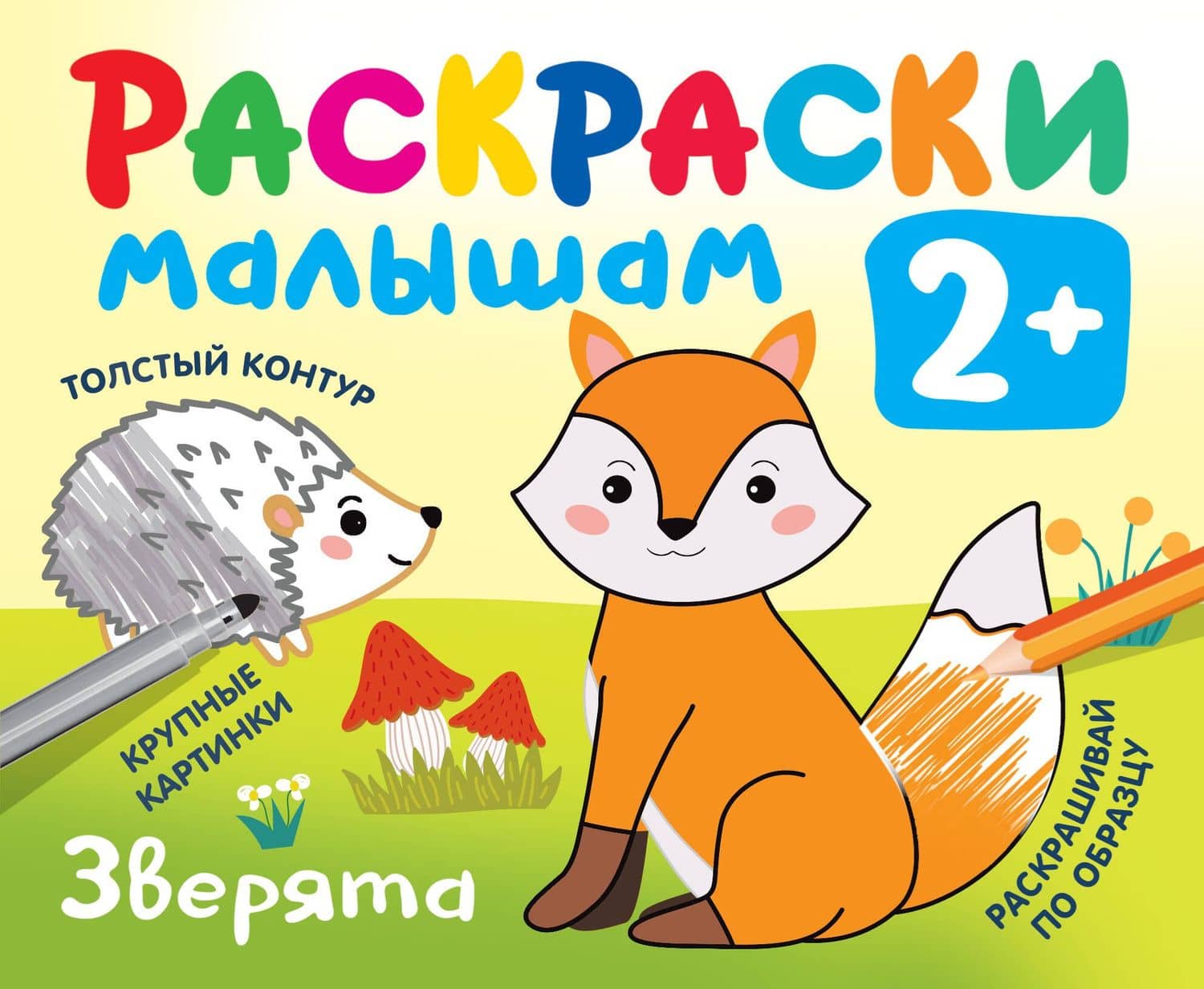 Зверята. Раскраски малышам — Валентина Геннадьевна Дмитриева