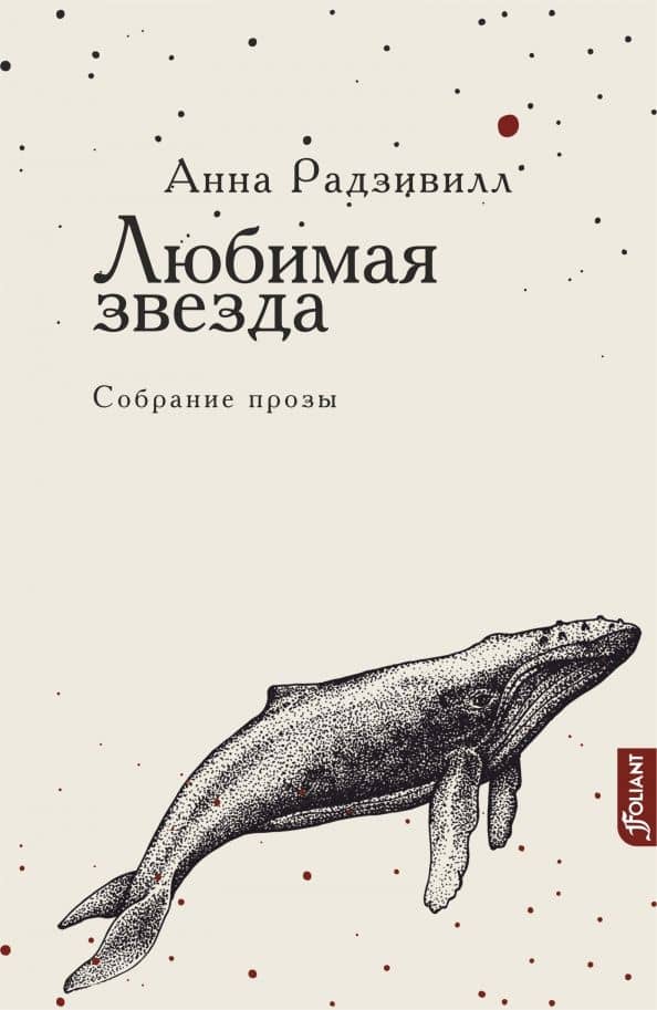 Любимая звезда — Радзивилл Анна