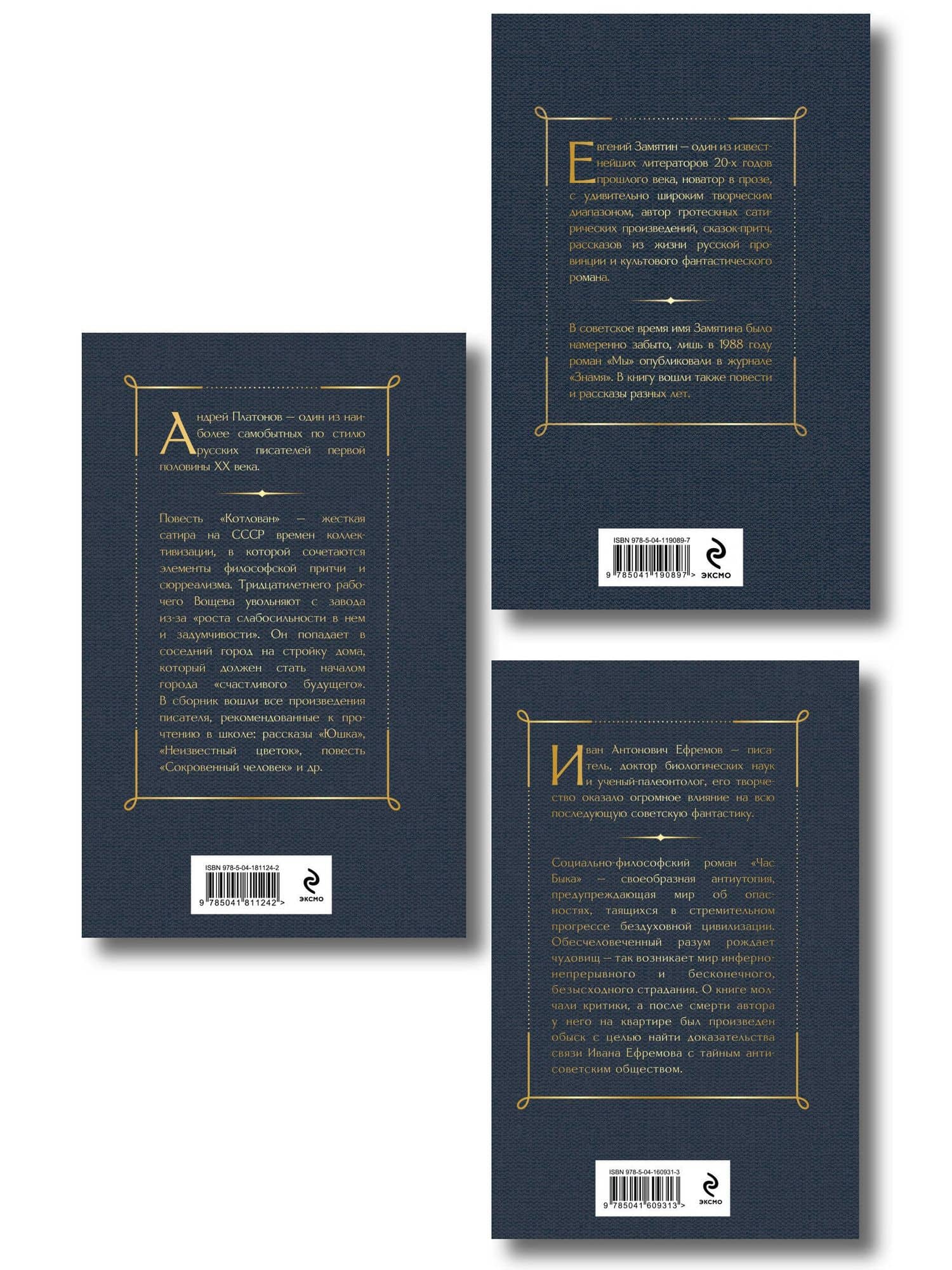 Русские антиутопии (набор из 3 книг: «Мы» Е. Замятина, «Час Быка» И. Ефремова, «Котлован» А. Платонова) — Евгений Иванович Замятин (2)