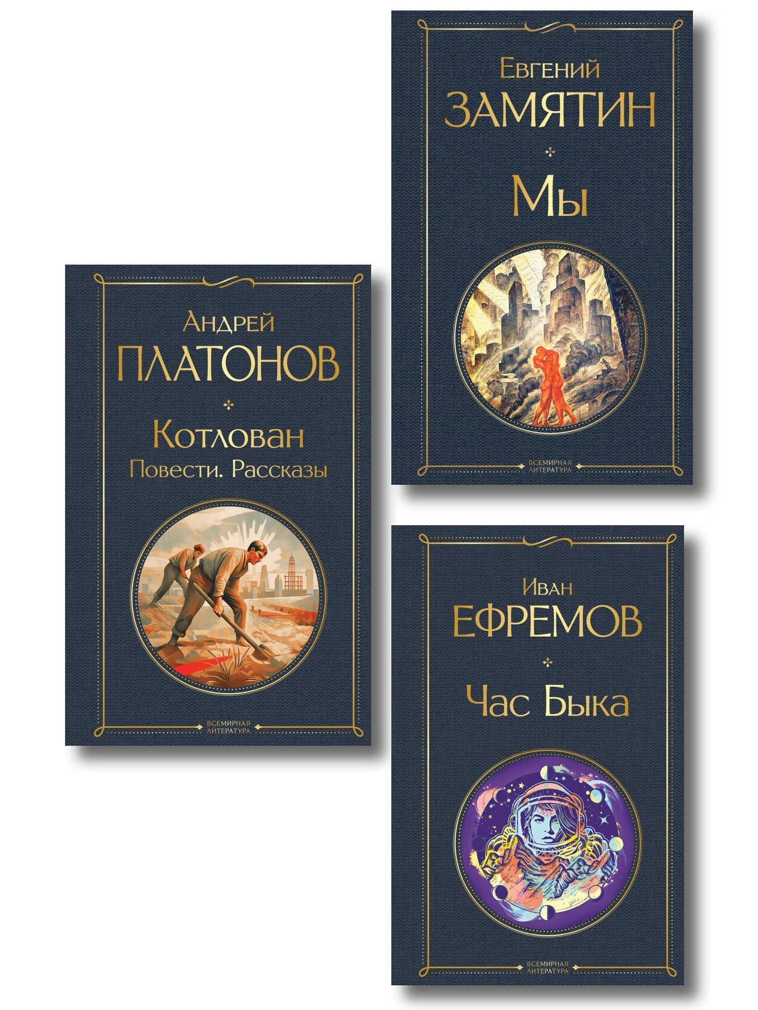 Русские антиутопии (набор из 3 книг: «Мы» Е. Замятина, «Час Быка» И. Ефремова, «Котлован» А. Платонова) — Евгений Иванович Замятин