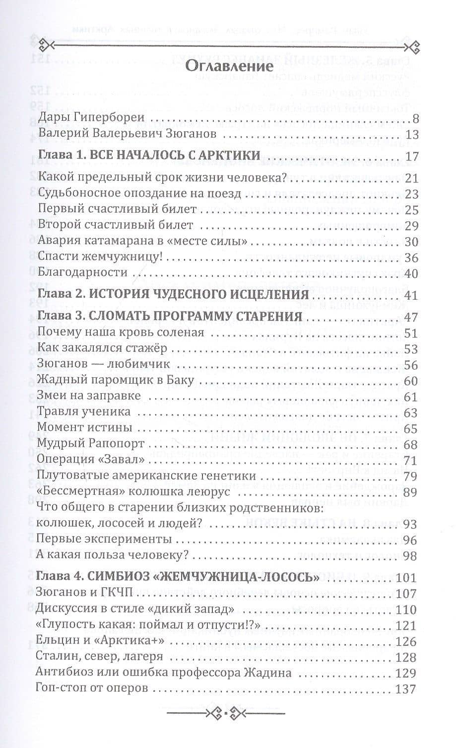 Что открыл Зюганов в пучинах Арктики. Захватывающая история о научном поиске онкогеропротектора "Леюрус Арктика+" в беломорской Гиперборее (2)