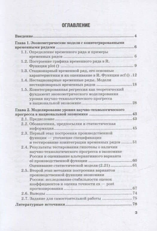 Эконометрическое моделирование уровня научно-технологического прогресса в национальной экономике: Учебное пособие — Виктор Алексеевич Бывшев (2)