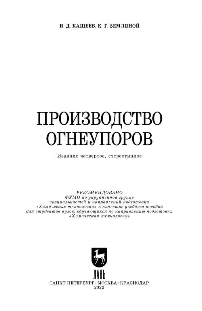 Производство огнеупоров. Учебное пособие для вузов — Иван Дмитриевич Кащеев (2)
