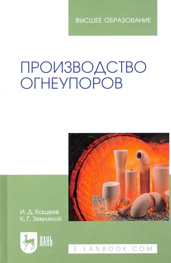 Производство огнеупоров. Учебное пособие для вузов — Иван Дмитриевич Кащеев