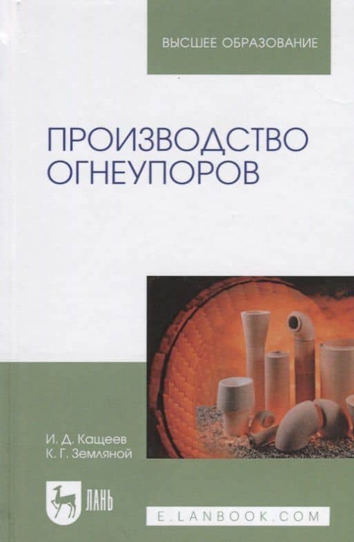 Производство огнеупоров. Уч. пособие — Иван Дмитриевич Кащеев