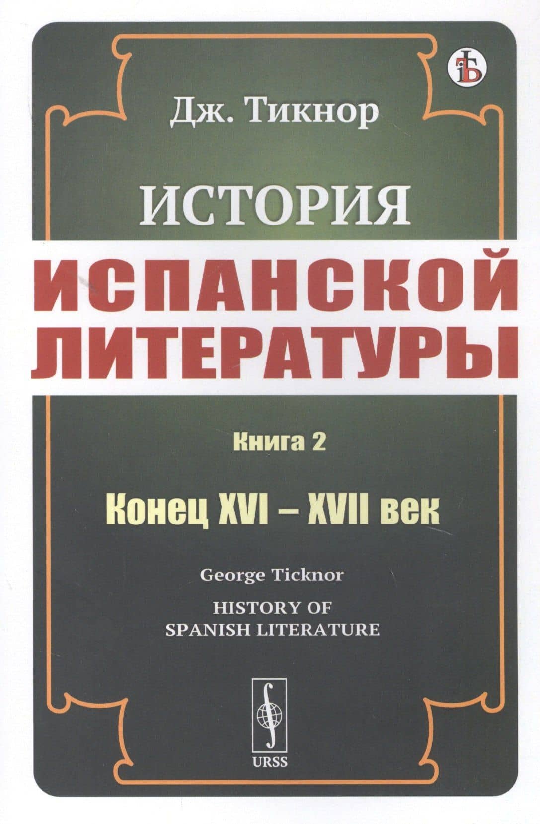 История испанской литературы. Книга 2. Конец XVI – XVII век