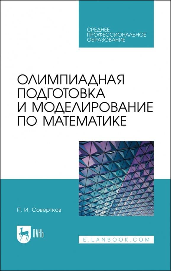Олимпиадная подготовка и моделирование по математике. СПО — Петр Игнатьевич Совертков
