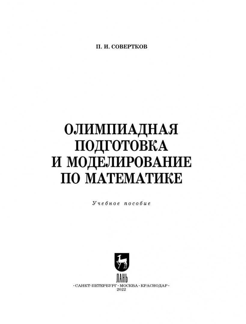 Олимпиадная подготовка и моделирование по математике. СПО — Петр Игнатьевич Совертков (2)