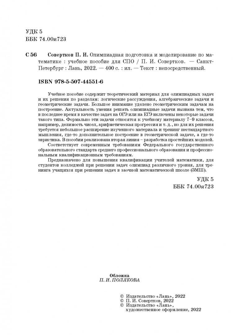 Олимпиадная подготовка и моделирование по математике. СПО — Петр Игнатьевич Совертков (3)