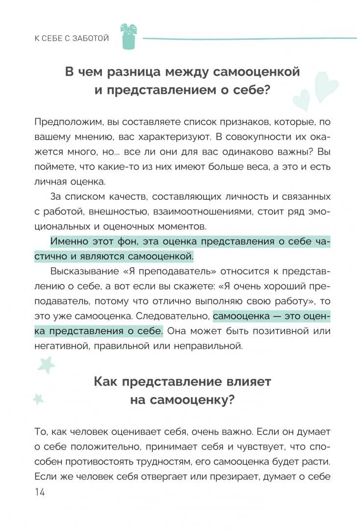 К себе с заботой: 100 психологических инструментов для роста самооценки — Ана Перес (3)