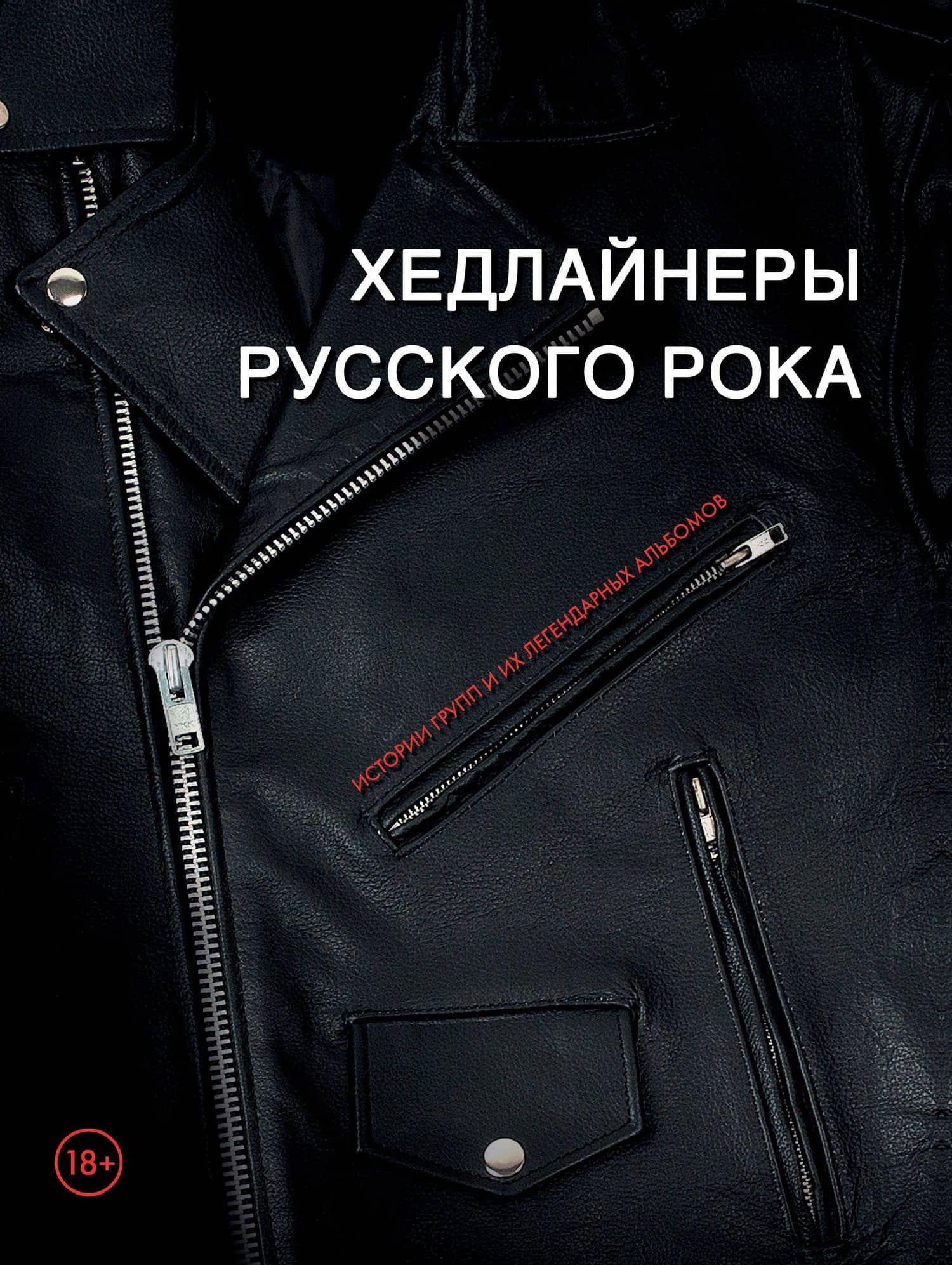 Хедлайнеры русского рока: истории групп и их легендарных альбомов — Валерия Черепенчук
