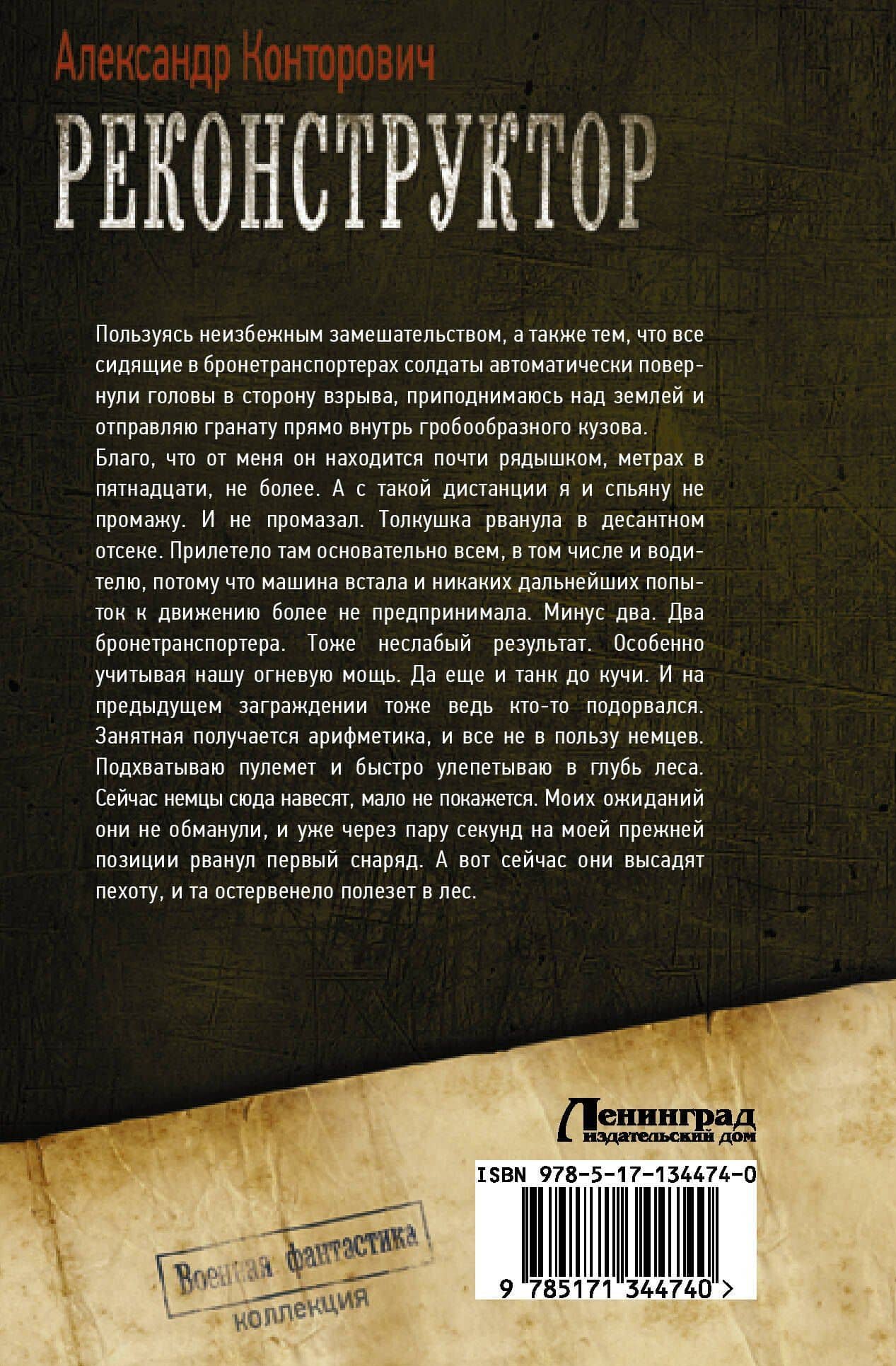 Реконструктор: Реконструктор. Дорога в один конец — Александр Конторович (2)