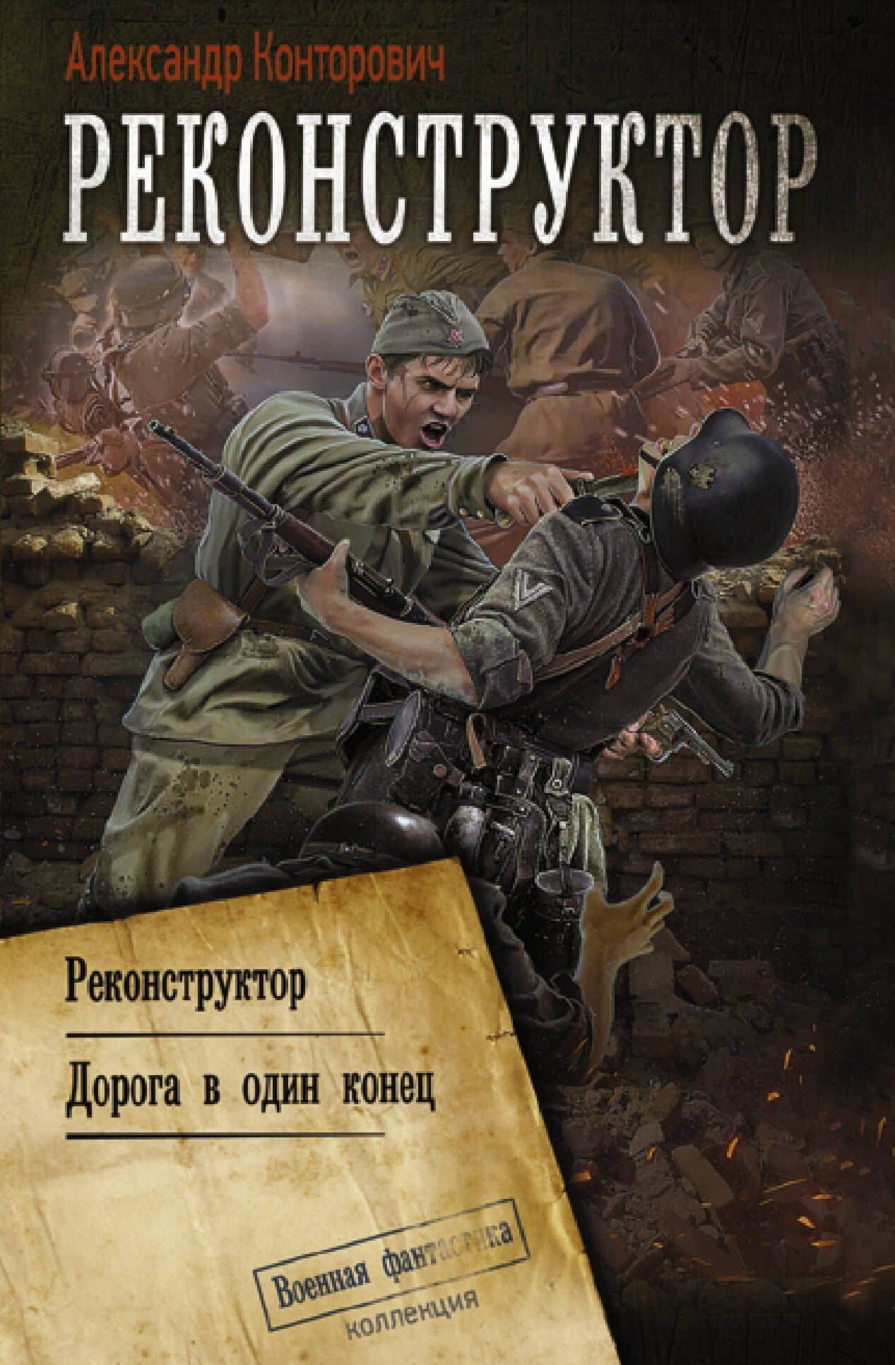 Реконструктор: Реконструктор. Дорога в один конец — Александр Конторович