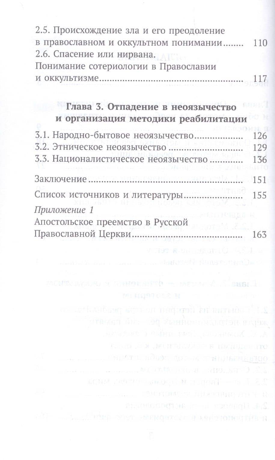 Организация и методика церковной реабилитации лиц, отпавших от православия — Алексей Сергеевич Солодков (3)