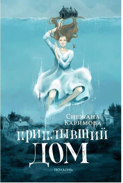 Приплывший дом — Снежана Каримова
