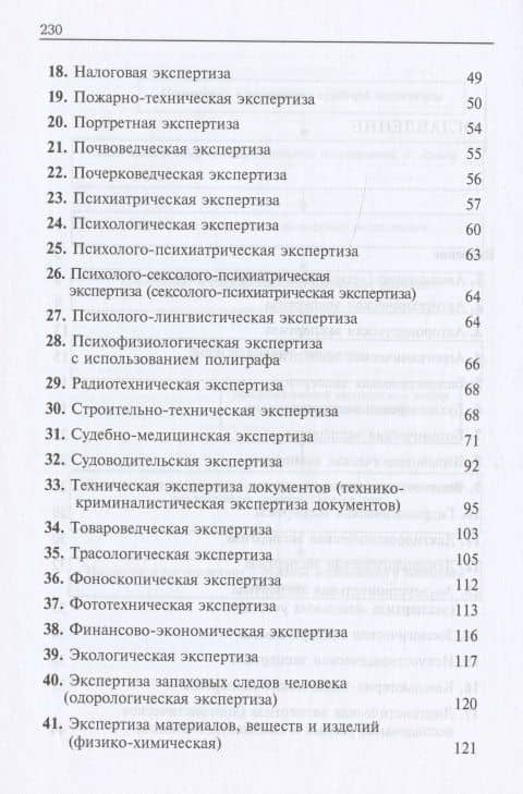 Справочник по судебным экспертизам для следователей. Практическое пособие (3)