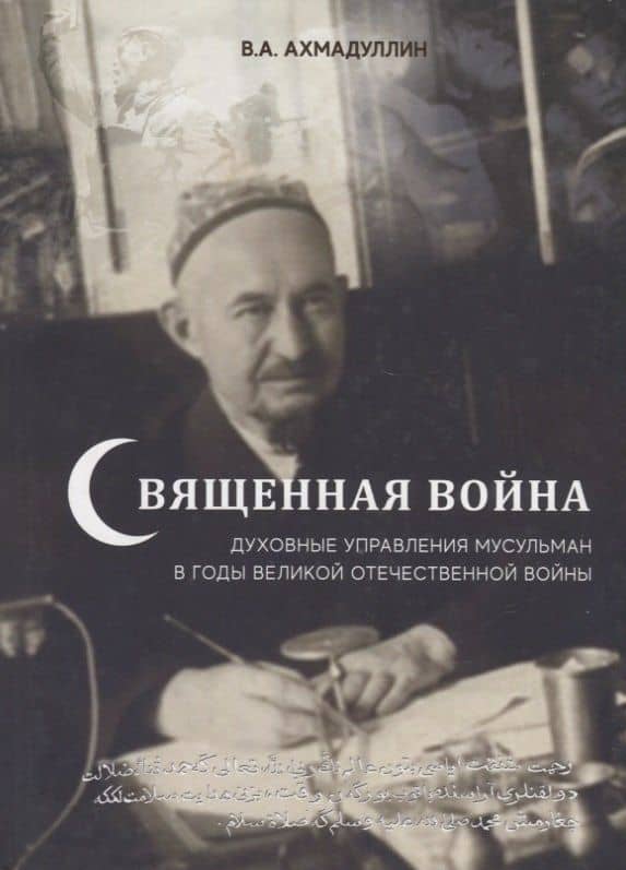 Священная война. Духовные управления мусульман в годы Великой Отечественной войны — Вячеслав Абдулович Ахмадуллин