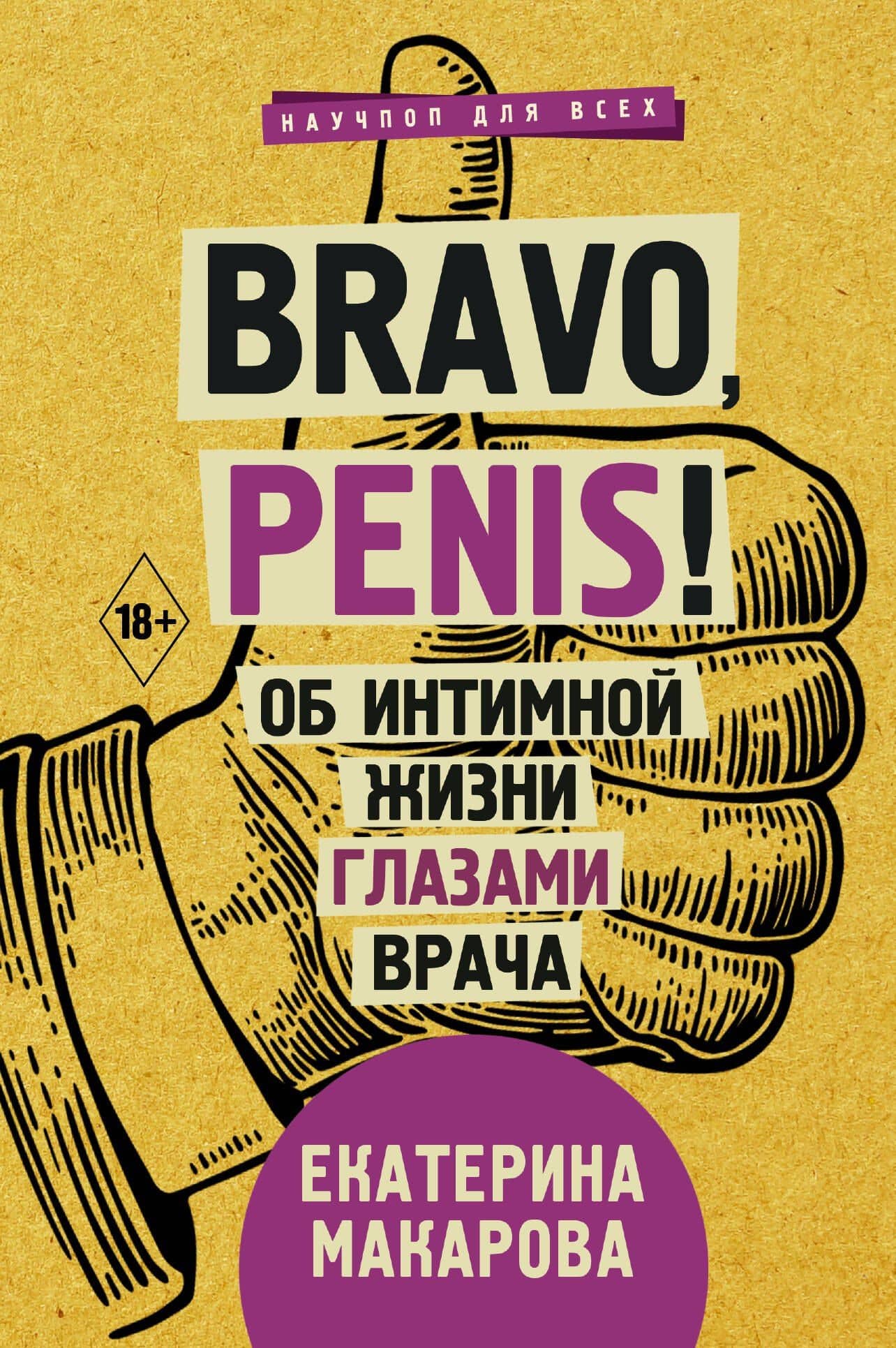 Bravo, Penis! Об интимной жизни глазами врача — Екатерина Макарова