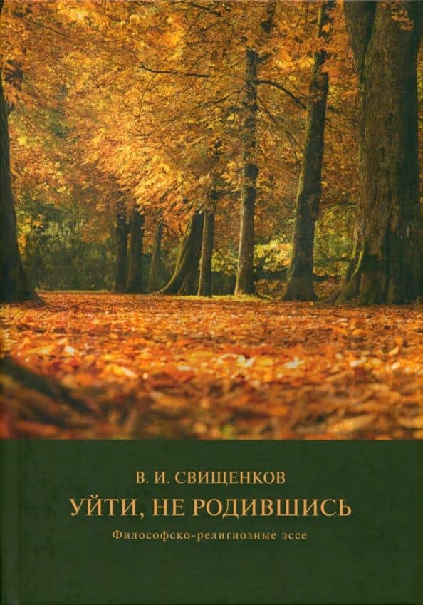 Уйти, не родившись: философско-религиозные эссе — Владимир Иванович Свищенков