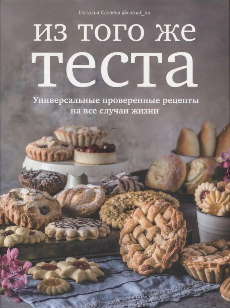 Из того же теста. Универсальные проверенные рецепты теста на все случаи жизни. — Наталья Сатаева