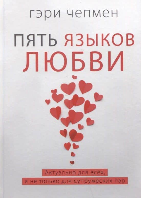 Пять языков любви. Актуально для всех, а не только для супружеских пар — Гэри Чепмен