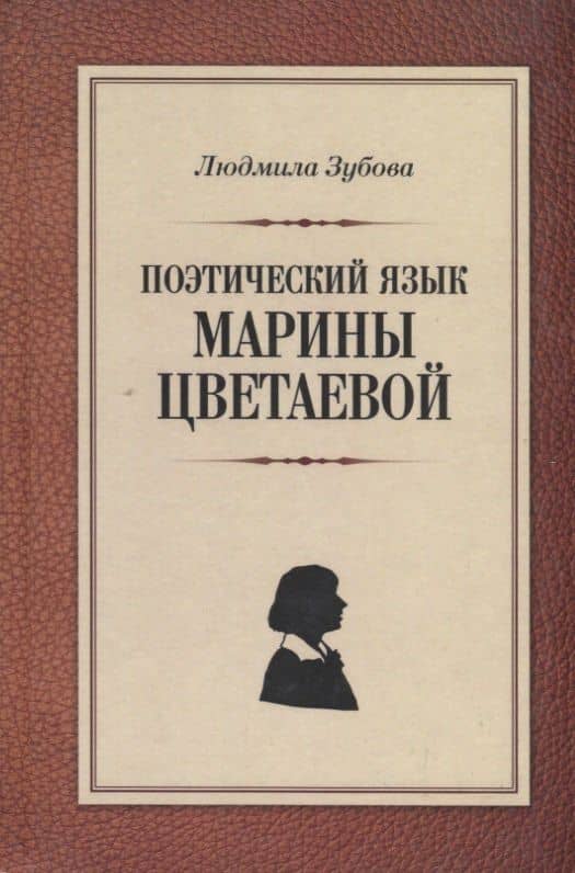 Поэтический язык Марины Цветаевой