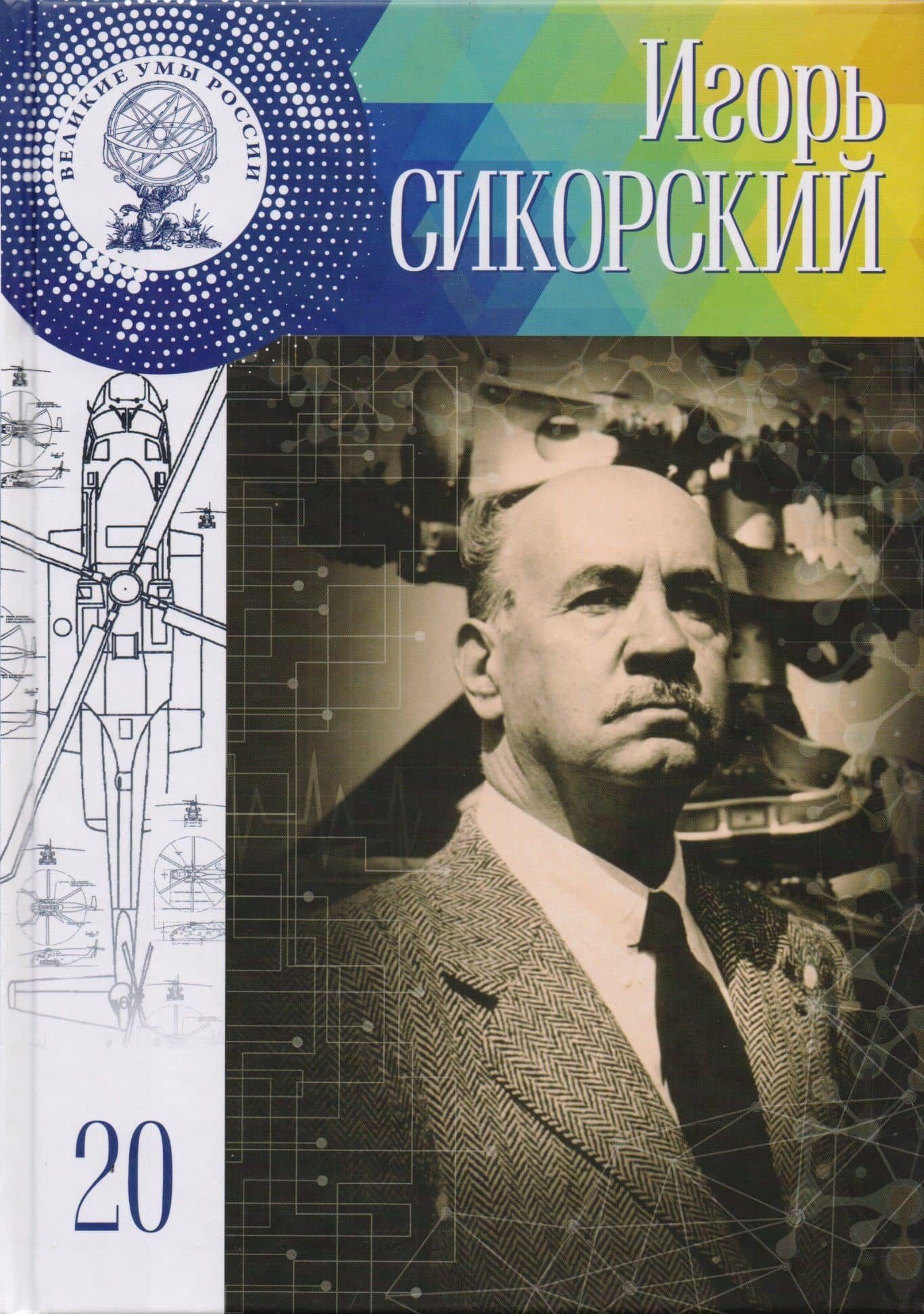 Великие умы России. Том 20. Игорь Иванович Сикорский