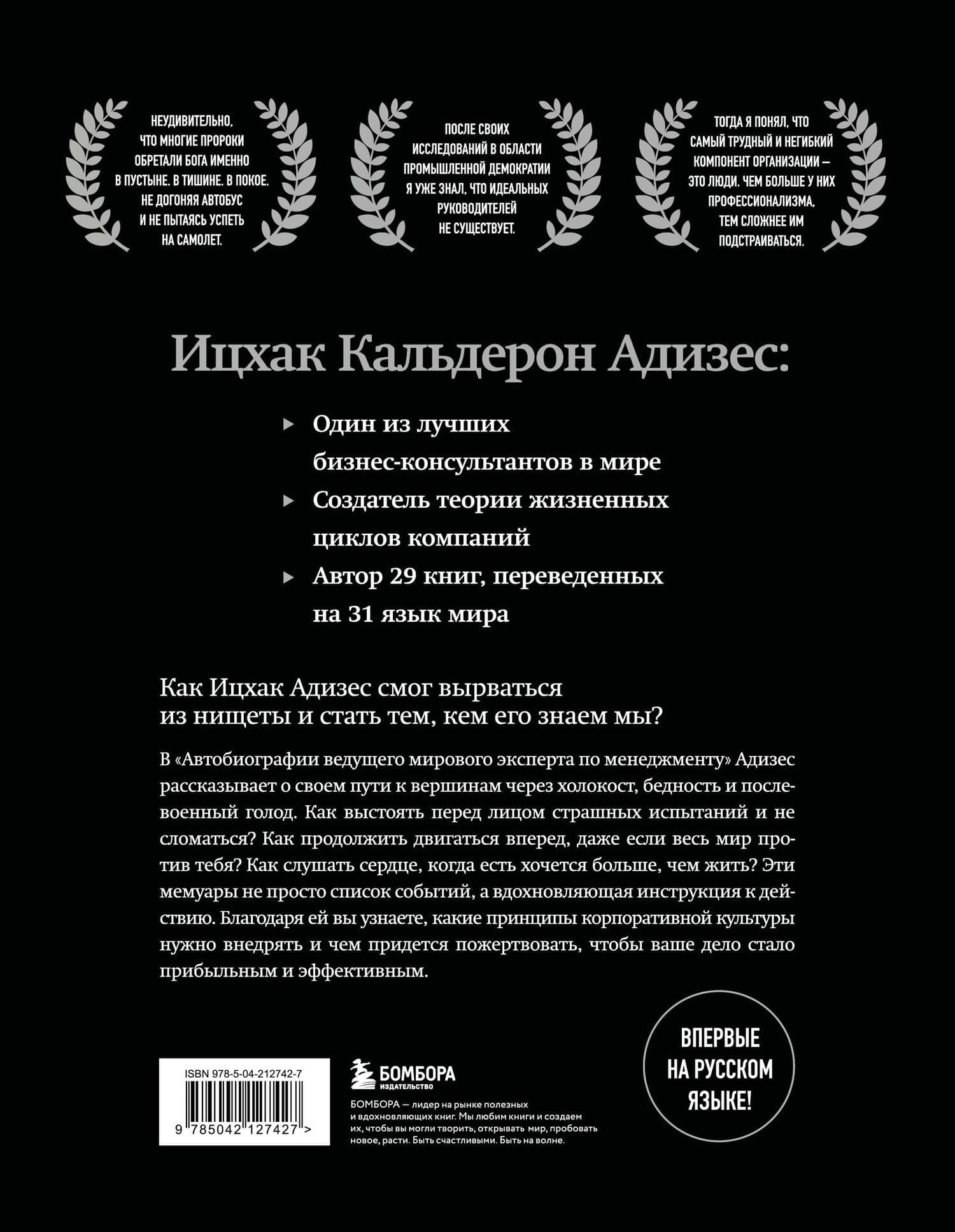 Ицхак Адизес. Автобиография ведущего мирового эксперта по менеджменту — Ихцак Калдерон Адизес (2)