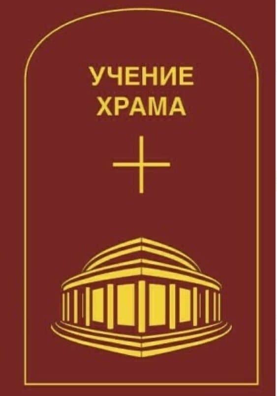 Учение Храма. Том 2