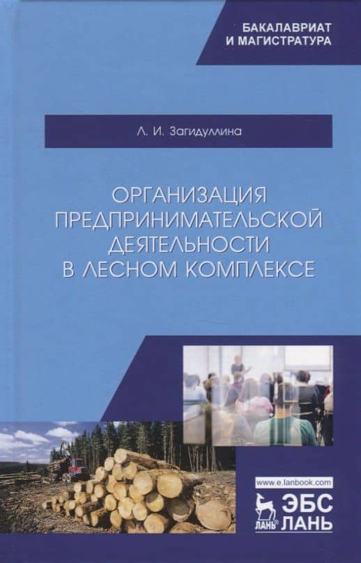 Организация предпринимательской деятельности в лесном комплексе. Учебник — Лилия Ирековна Загидуллина