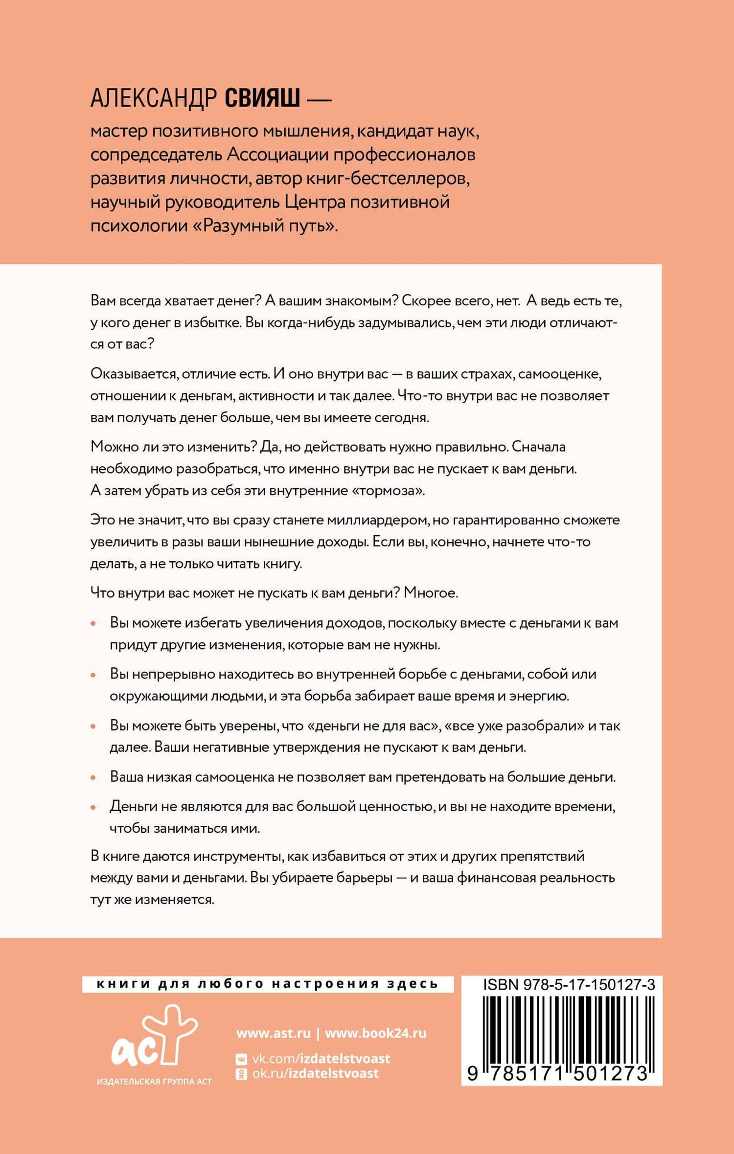 Деньги внутри вас. Уберите барьеры перед деньгами — Александр Григорьевич Свияш (2)