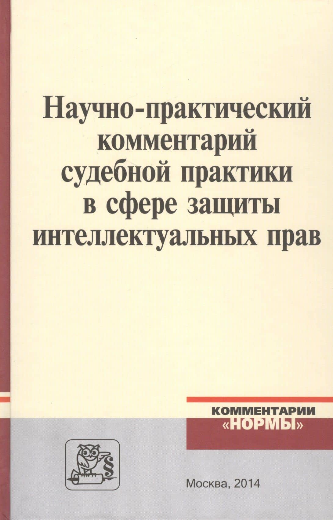 Научно-практический комментарий судебной практики в сфере защиты интеллектуальных прав — Людмила Александровна Новоселова