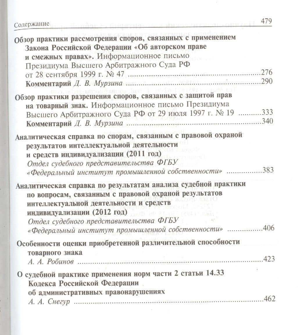 Научно-практический комментарий судебной практики в сфере защиты интеллектуальных прав — Людмила Александровна Новоселова (3)