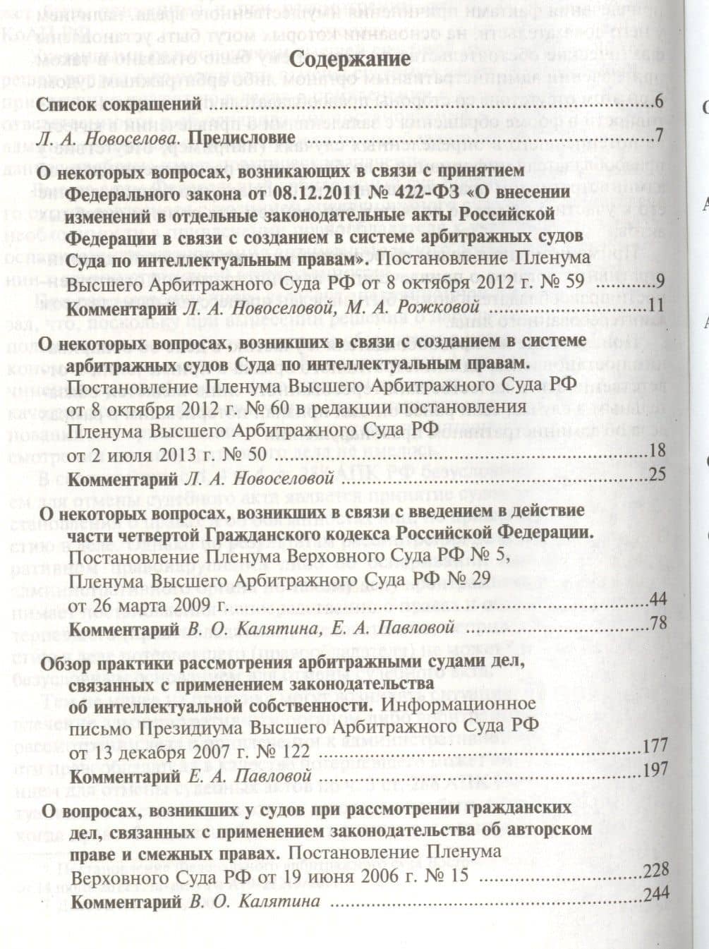 Научно-практический комментарий судебной практики в сфере защиты интеллектуальных прав — Людмила Александровна Новоселова (2)