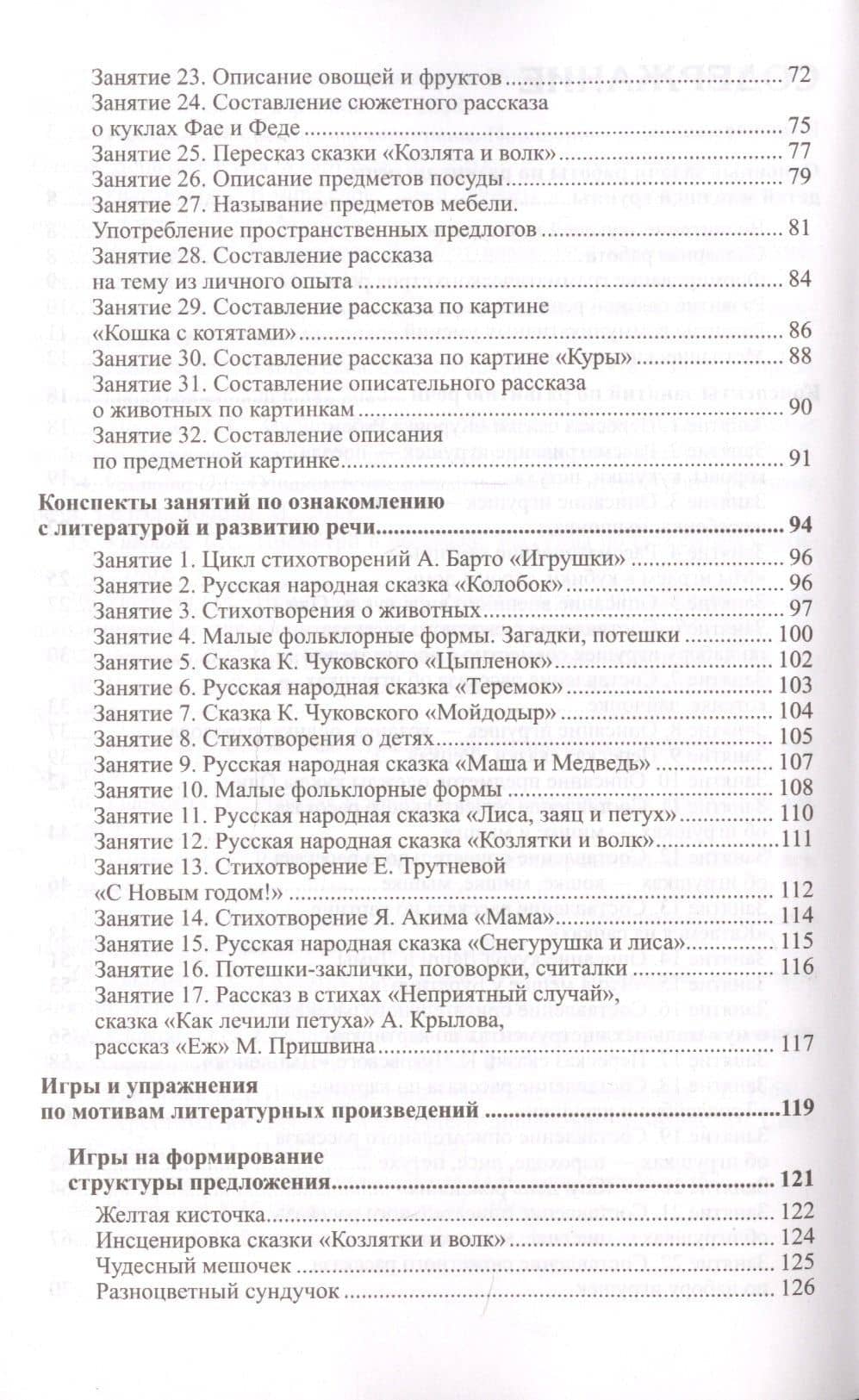 Развитие речи детей 3-4 лет. Младшая группа. ФГОС ДО — Оксана Семеновна Ушакова (3)