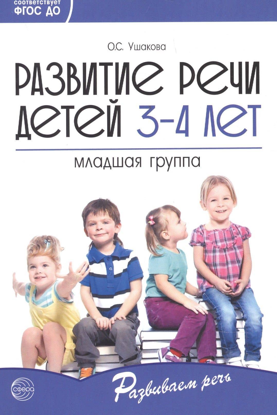 Развитие речи детей 3-4 лет. Младшая группа. ФГОС ДО — Оксана Семеновна Ушакова