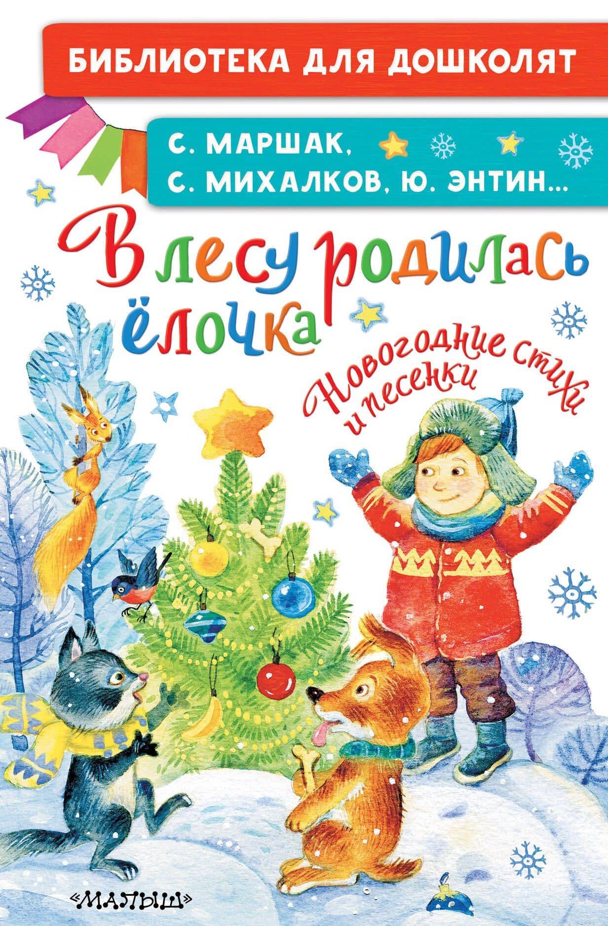 В лесу родилась ёлочка. Новогодние стихи и песенки