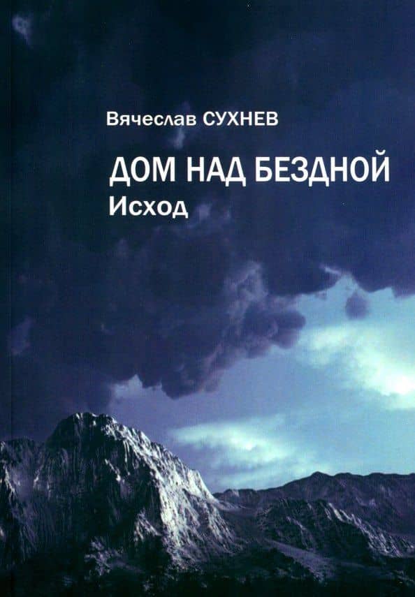 Дом над бездной. Исход — Вячеслав Сухнев