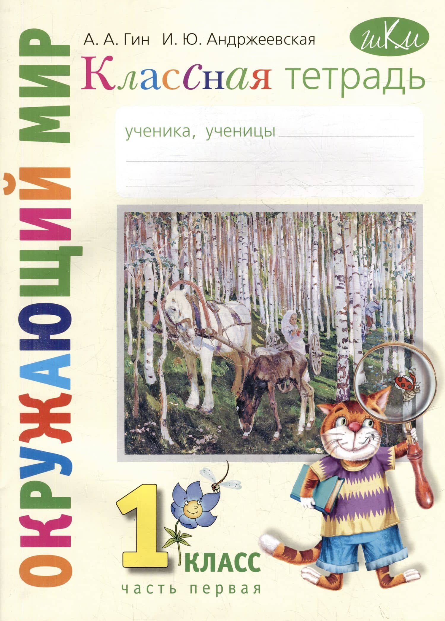Классная тетрадь: к учебнику "Окружающий мир. 1 класс". В 2 частях. Часть 1 — Анатолий Александрович Гин