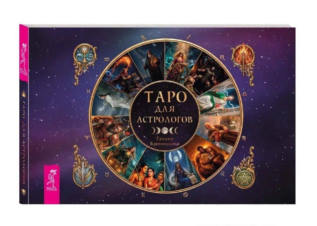 Таро для астрологов (78 карт + брошюра) — Галина Бронникова (2)