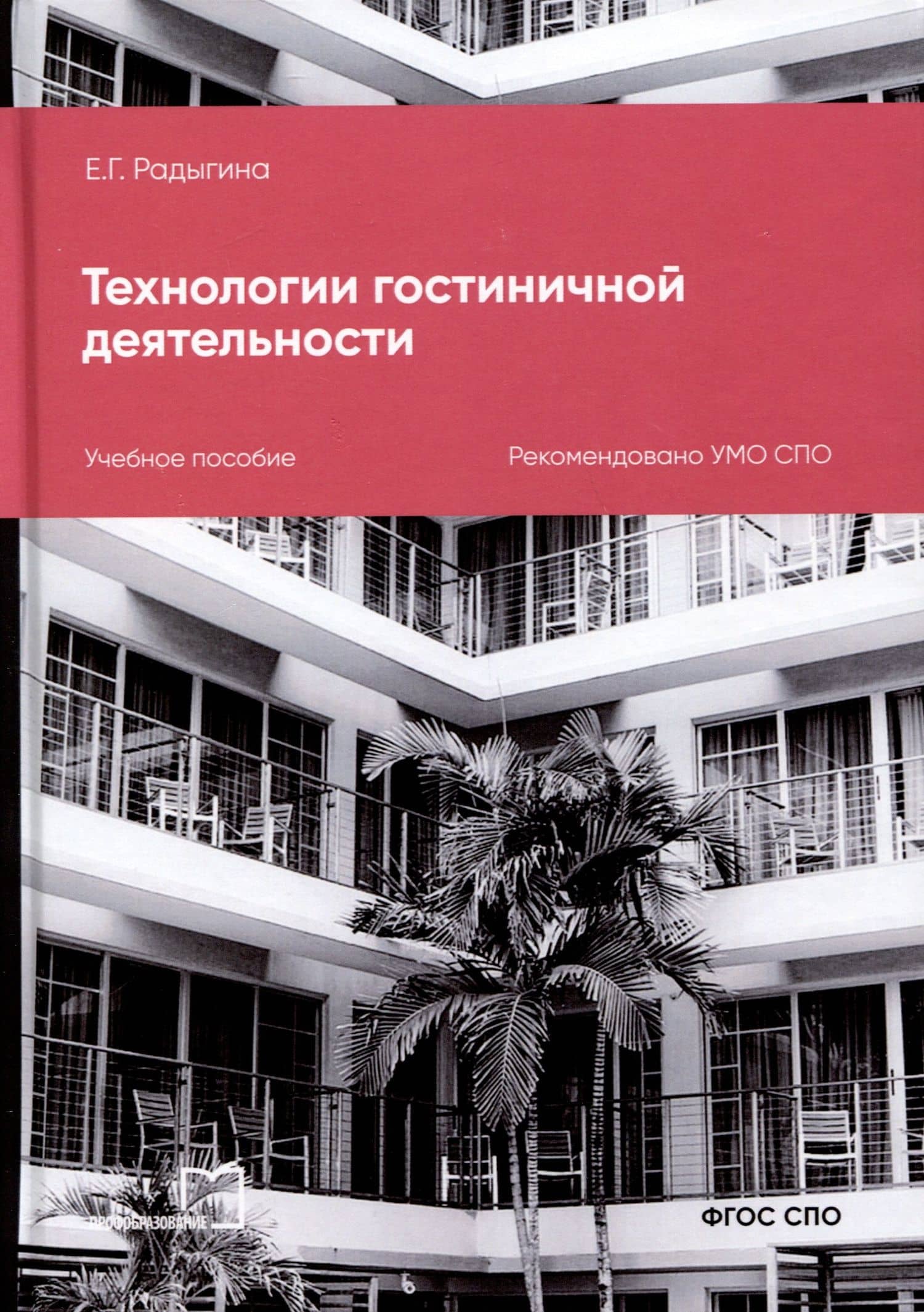 Технологии гостиничной деятельности