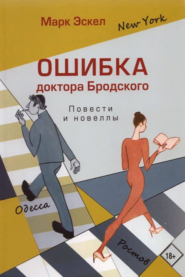 Ошибка доктора Бродского. Повести и новеллы — Марк Эскел